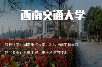 西南交通大學(xué)